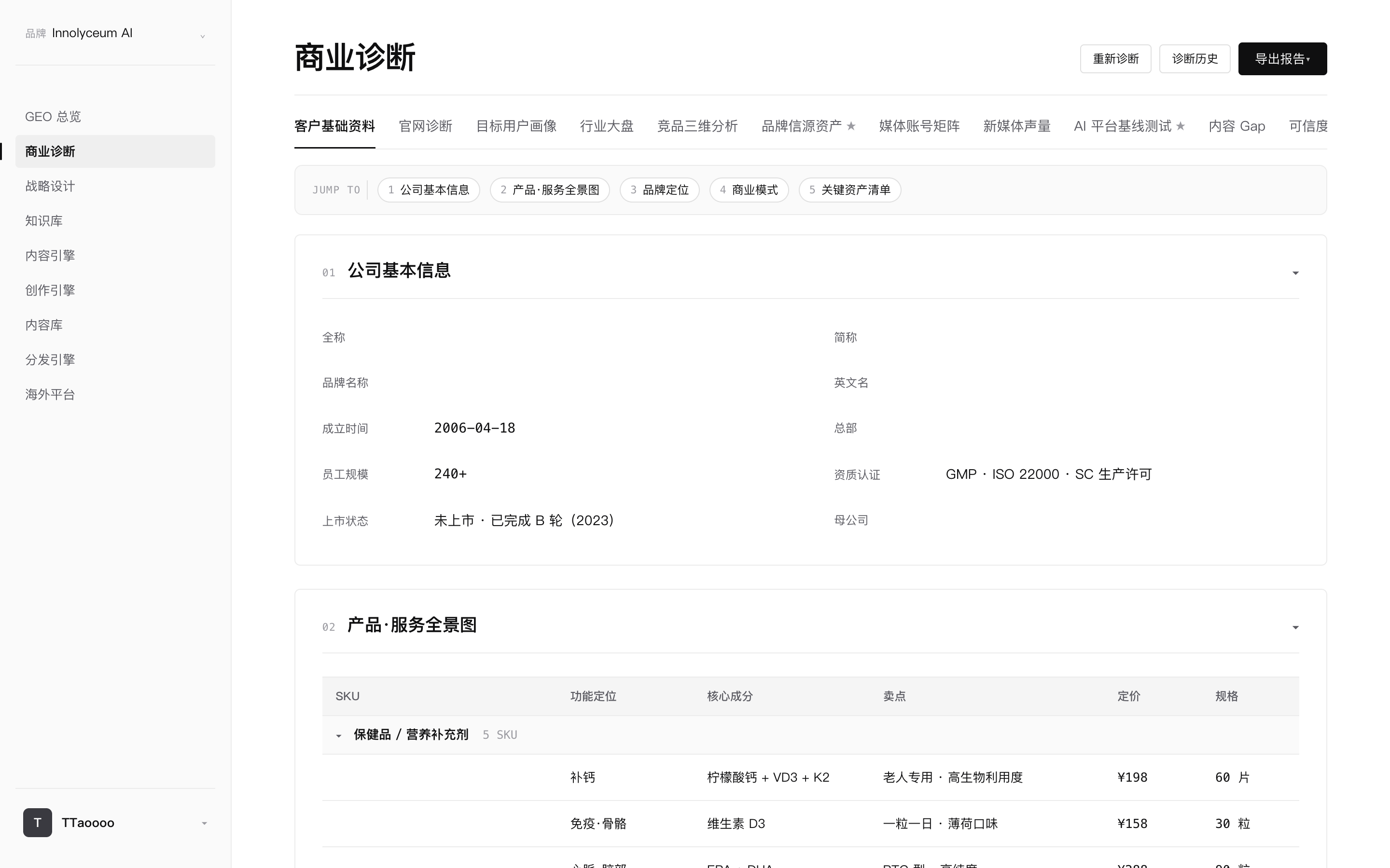 启航创服自研 GEO 系统 Innolyceum AI 商业诊断模块，对企业定位、产品服务、客户画像、销售逻辑进行结构化梳理